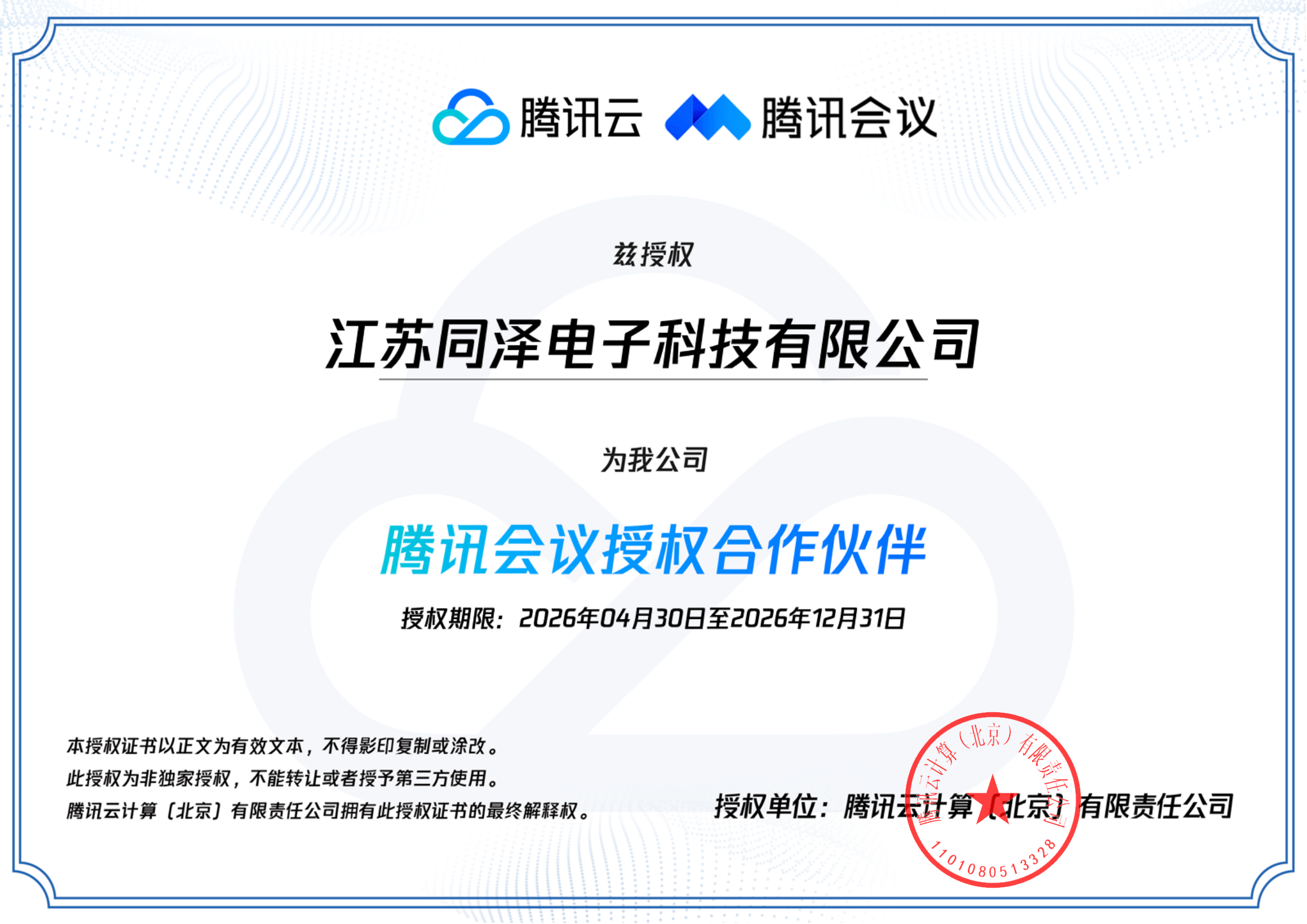 腾讯会议授权合作伙伴证书 - 江苏同泽电子科技有限公司